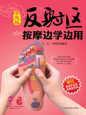 cover image of 手足耳反射区按摩边学边用 (赠挂图)